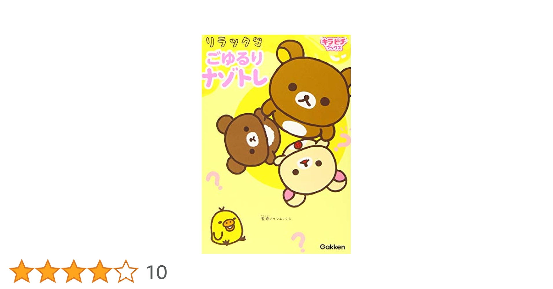 Amazon.co.jp: リラックマ ごゆるりナゾトレ (キラピチブックス